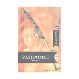 Кланът Отори: Разгромът - II част (2007)