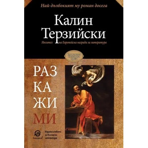 Разкажи ми (ISBN: 9786192201135)