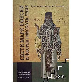 Свети Марк Ефески и Флорентийската уния