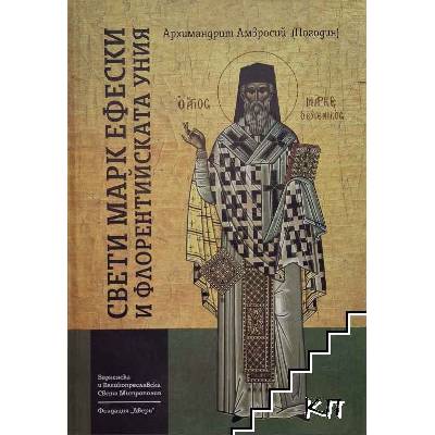 Свети Марк Ефески и Флорентийската уния