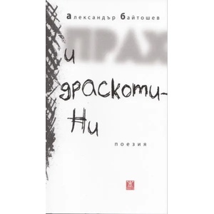Прах и драскотини (ISBN: 9789544918064)