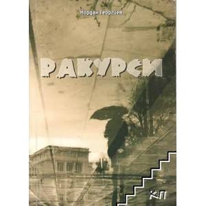 Ракурси (ISBN: 9789542954095)