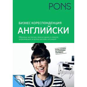 Бизнес кореспонденция със CD книга + CD (2014)