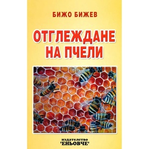 ОТГЛЕЖДАНЕ НА ПЧЕЛИ (9789549373554)
