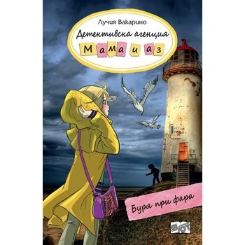 Image 1 of Детективска агенция „Мама и аз: Буря при фара