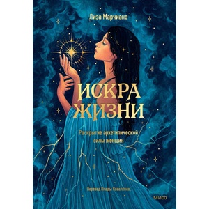 Искра жизни. Раскрытие архетипической силы женщин (2025)