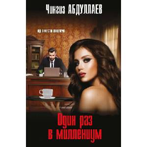 Один раз в миллениум (2025)