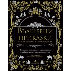 Вълшебни приказки от световната съкровищница (ISBN: 9786191951345)