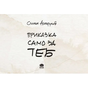 Приказка само за теб (ISBN: 9786197456387)