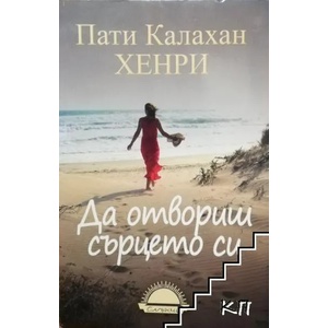 Да отвориш сърцето си (ISBN: 9789547422025)