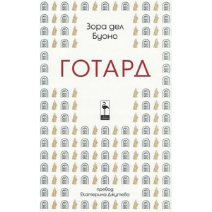 Готард (ISBN: 9786197362428)