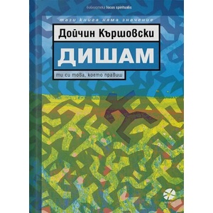 Дишам (ISBN: 9789547833630)
