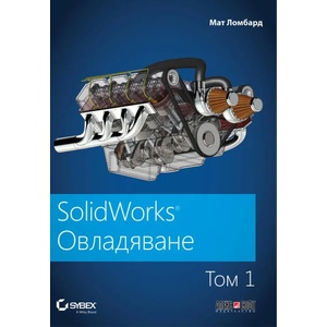 SolidWorks, том 1: Овладяване (ISBN: 9789546564047)