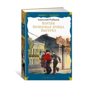 Кортик. Бронзовая птица. Выстрел | Анатолий Рыбаков (ISBN: 9785389254077)