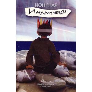 Индианецът (ISBN: 9786197407006)