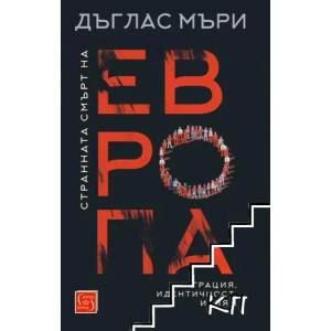 Странната смърт на Европа (ISBN: 9786190101840)