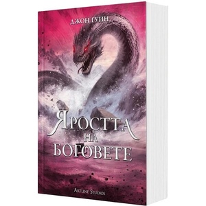 Яростта на боговете (ISBN: 9786191936571)