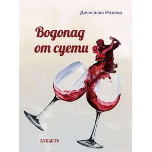 Водопад от суети (ISBN: 9786191544509)