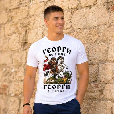 Art gift Тениска с надпис - Георги титла