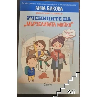 Учениците на "мързеливата майка