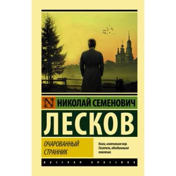 Очарованный странник: сборник | Николай Лесков