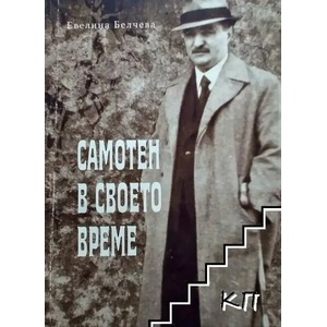 Самотен в своето време (ISBN: 9786199024874)