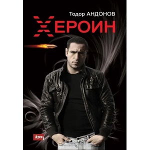 Хероин (ISBN: 9786197280364)