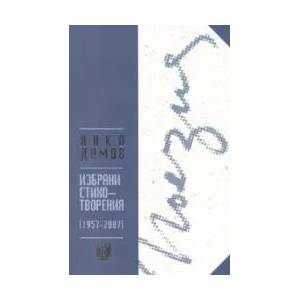 Поезия: Избрани стихотворения (2007)