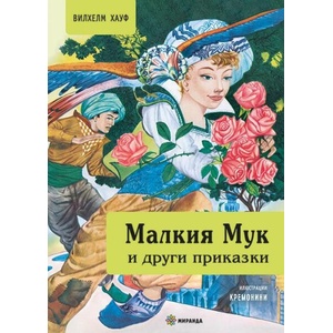 Малкия Мук и други приказки (ISBN: 9786192760113)