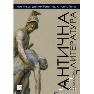 Антична литература (2011)