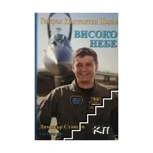 Генерал Константин Попов. Високо небе (ISBN: 9789547521834)