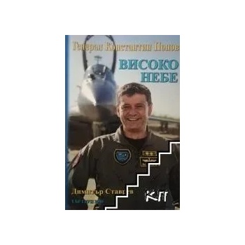 Image 1 of Генерал Константин Попов. Високо небе