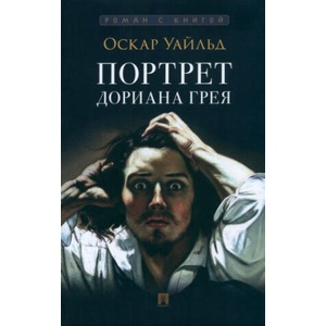 Портрет Дориана Грея (2024)