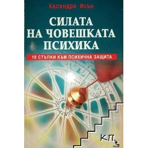 Силата на човешката психика (ISBN: 9789547711907)