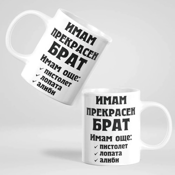 Image 1 of Art gift Чаша - Имам прекрасен Брат