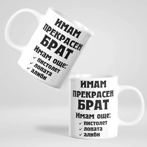 Art gift Чаша - Имам прекрасен Брат