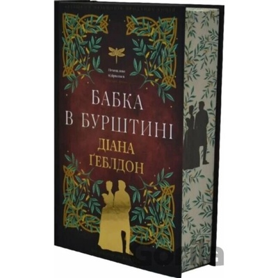 Chuzhozemka. Knyha 2. Babka v burshtyni - Diana Gabaldon