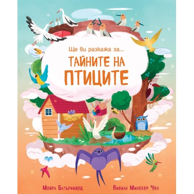 Ще ви разкажа за тайните на птиците