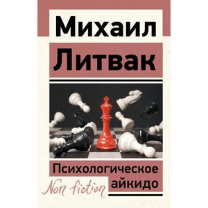 Психологическое айкидо | Михаил Литвак (2025)