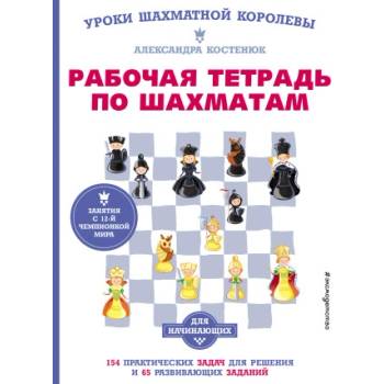 Рабочая тетрадь по шахматам. 154 практических задач для решения и 65 развивающих заданий | А. К. Костенюк