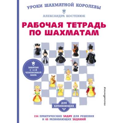 Рабочая тетрадь по шахматам. 154 практических задач для решения и 65 развивающих заданий | А. К. Костенюк