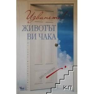 Извинете! Животът ви чака (ISBN: 9789544744663)