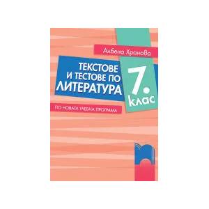 Текстове и тестове по литература за 7. клас. По новата учебна програма (0000)
