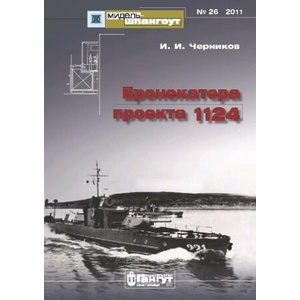 Бронекатера проекта 1124 | И. И. Черников (2011)