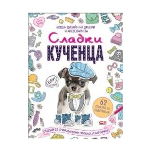 Моден дизайн на дрешки и аксесоари: Сладки кученца + стикери (ISBN: 9786191513390)