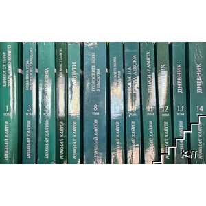 Съчинения в седемнайсет тома. Том 1-16 (ISBN: 9789540903873)