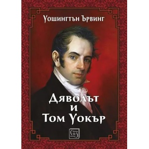 Дяволът и Том Уокър (ISBN: 9786190102854)