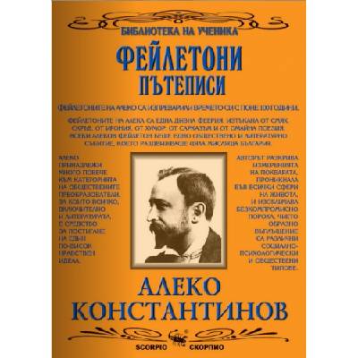 Библиотека на ученика: Алеко Константинов. Фейлетони, пътеписи (Скорпио)