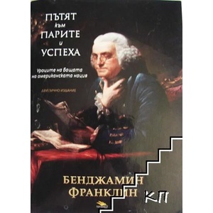 Пътят към парите и успеха (2011)