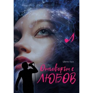 Отговорът е любов (ISBN: 9786199175323)